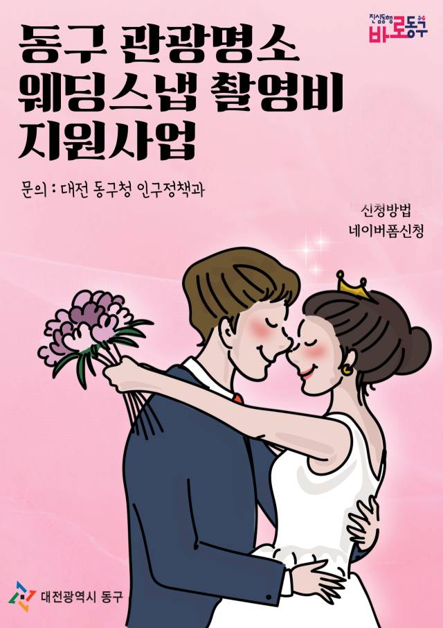 ▲대전시 동구가 '동구 관광명소 웨딩스냅 촬영비 지원사업'을 추진한다. 해당 사업 포스터 ⓒ동구