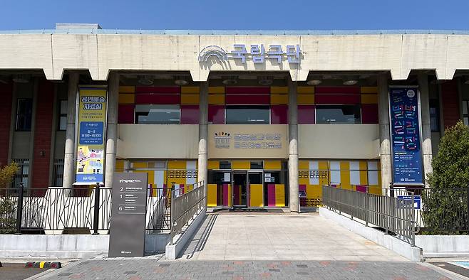 옛 공연예술박물관으로 이전한 국립극단 전경. 국립극단 제공