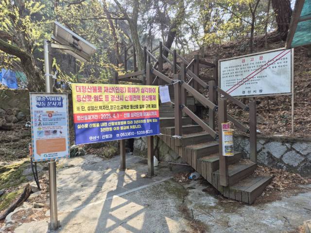 경산시가 관내 산림전역 입산을 통제하고 있다. ⓒ 경산시