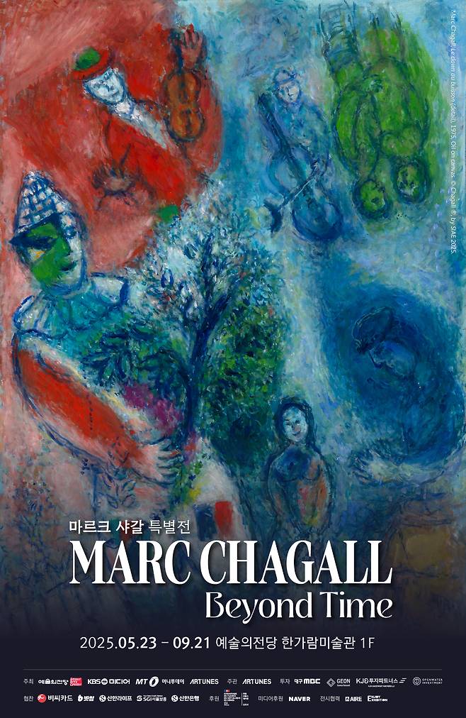 마르크 사걀 특별전: 비욘드 타임('Beyond Time ) 포스터(아튠즈 제공)