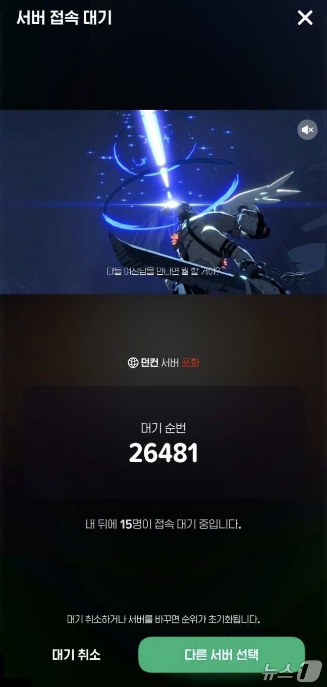 이달 6일, 마비노기 모바일의 '던컨' 서버에 이용자가 몰려 접속이 지연되고 있다.(마비노기 모바일 화면 캡처)2025.4.6/뉴스1 ⓒ 뉴스1 김정현 기자