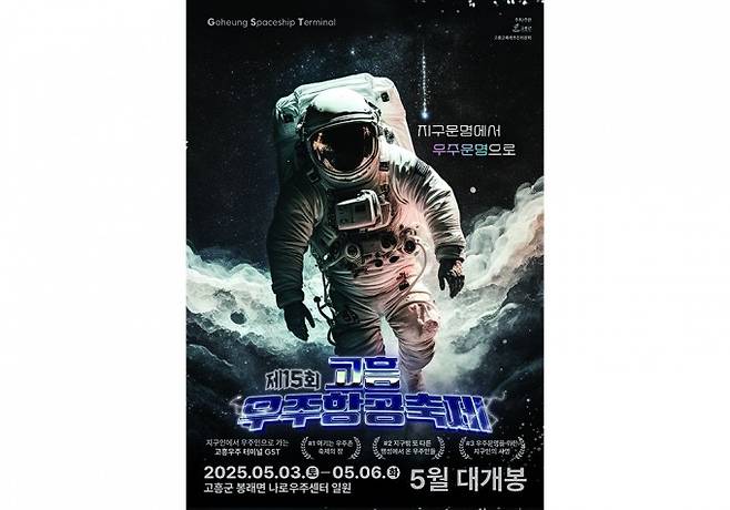 고흥우주항공축제. 고흥군 제공