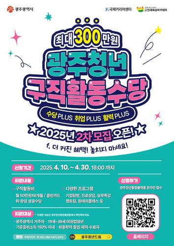 광주청년 구직활동 수당지원 참여자 모집 포스터.
