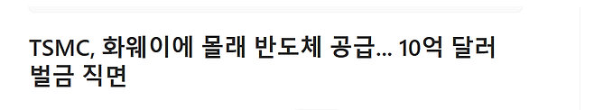 화면 캡처 2025-04-09 124747.png 속보)TSMC 중국에 몰래 반도체 공급적발