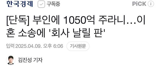 [단독] 부인에 1050억 주라니…이혼 소송에 \'회사 날릴 판\'