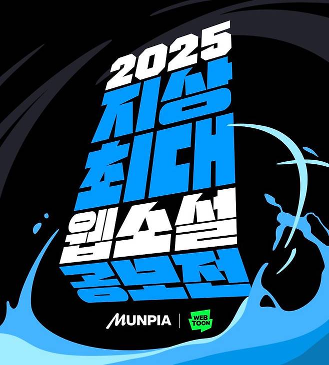 네이버웹툰-문피아, 2025 지상최대 웹소설 공모전