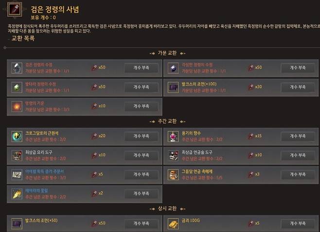 ▲ 검은 정령의 사념 교환 품목 변경