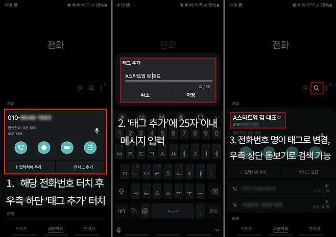 연락처를 터치한 다음, 태그 추가하고 확인만 누르면 저장된다 / 출처=IT동아