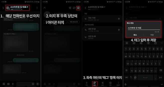 문자 메시지 태그도 연락처로 진입한 다음 태그를 단다. 전화나 문자 한 쪽에서만 지정하면 양쪽 다 태그로 표기된다 / 출처=IT동아
