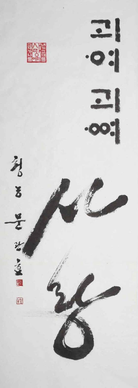 문광효의 '사랑'(2025). 사진 한국서예단체총연합회