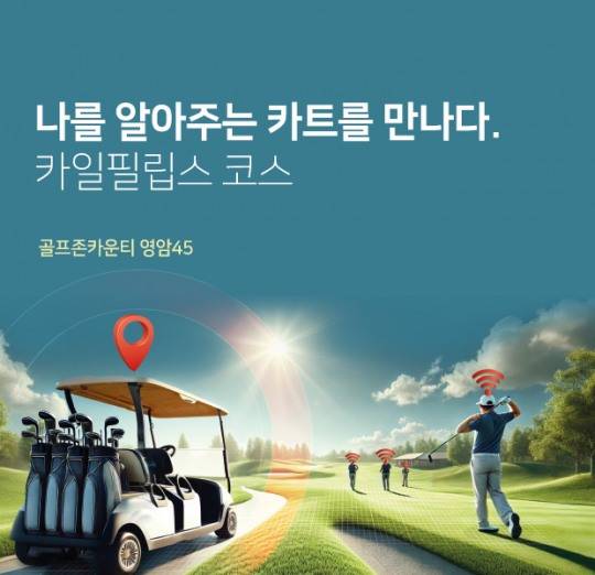 사진. 골프존카운티 영암45, 카일필립스 코스를 대상으로 자율주행 카트 서비스를 시범 운영 한다고 밝혔다.