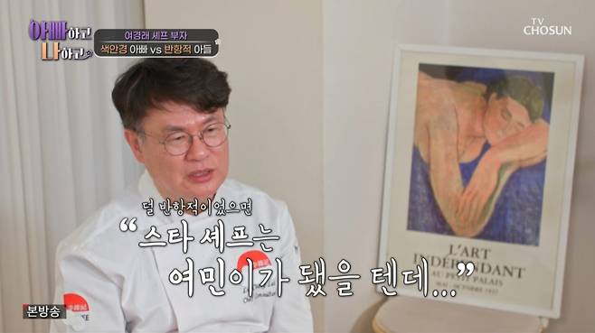 여경래 셰프가 과거 아들의 반항에 대해 언급했다. /사진=TV조선 '아빠하고 나하고' 캡처