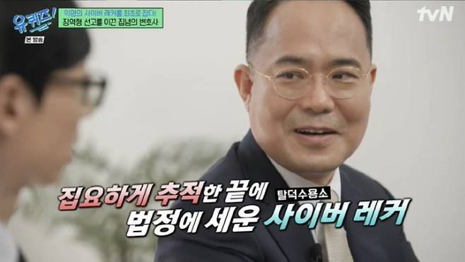 그룹 아이브 멤버 장원영을 비방한 유튜버 '탈덕수용소'를 잡은 정경석 변호사가 9일 방송된 tvN 예능 '유 퀴즈 온 더 블럭'에 출연했다. /사진=tvN 예증 '유 퀴즈 온 더 블럭'