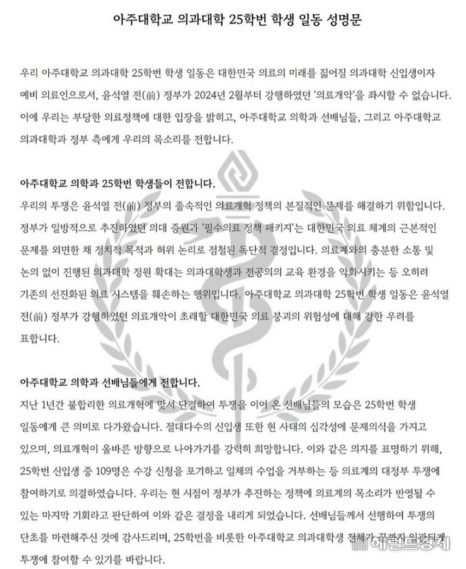 아주대학교 의과대학 25학번 학생 일동 성명문. [아주대 의대 비상대책위원회 SNS 갈무리]
