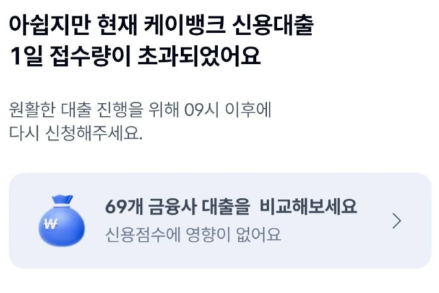 케이뱅크 애플리케이션에 표출된 신용대출 관련 안내 문구