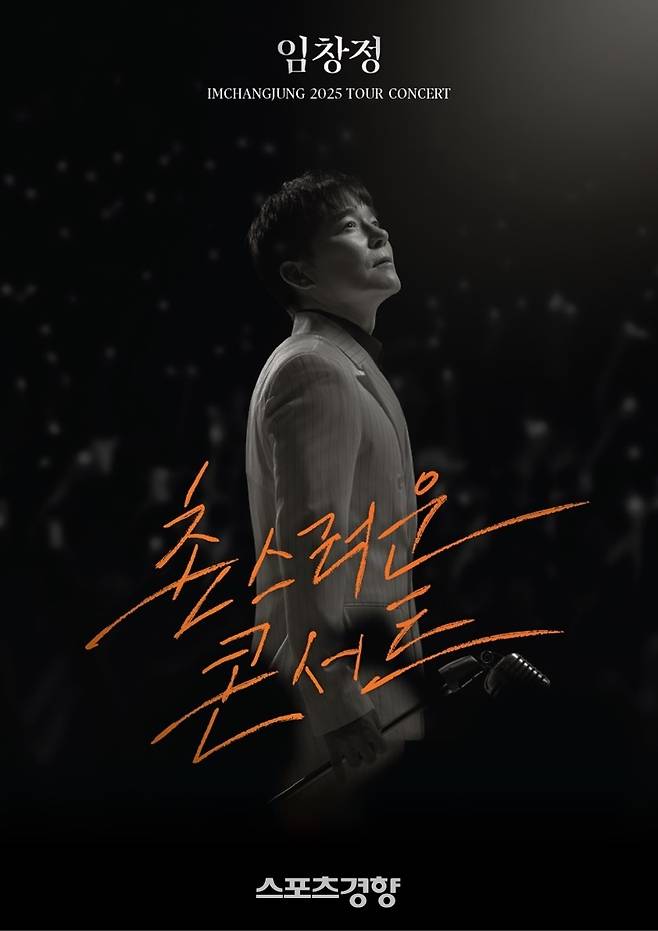 임창정 ‘촌스러운 콘서트’ 포스터. 엠박스 제공