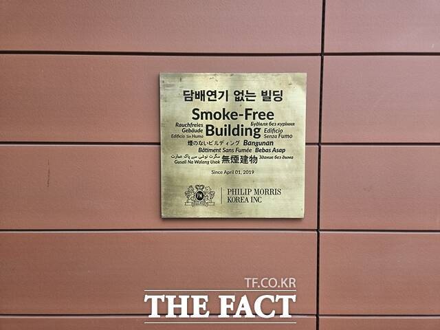 한국필립모리스 양산공장 입구에 회사 비전을 담은 '담배연기 없는 빌딩' 문구를 다양한 언어로 새긴 철판이 부착돼 있다. /양산=우지수 기자