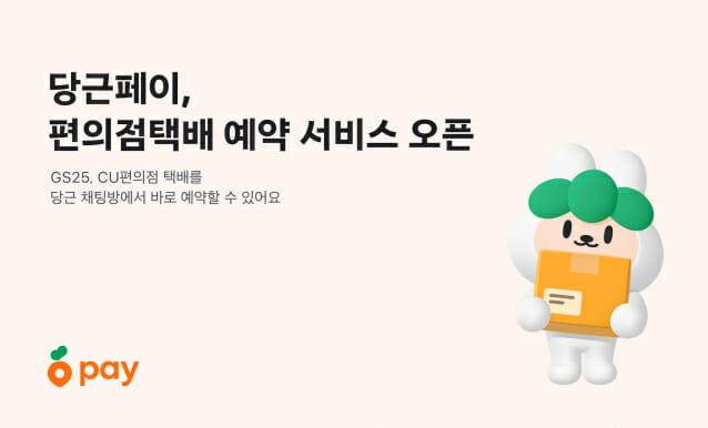 당근페이, GS25,CU와 손잡고 택배예약 기능 도입