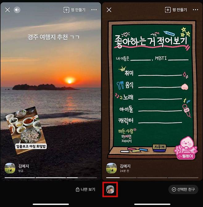 공개 범위를 나만보기로 설정한 경우(왼), 선택 친구로 설정한 경우는 해당 펑을 조회한 친구 목록이 오른쪽 하단에 나타난다(오) / 출처=IT동아