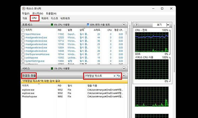 리소스 모니터의 CPU에서 연결된 핸들 검색을 통해 사용 중인 프로그램을 찾는다 / 출처=IT동아