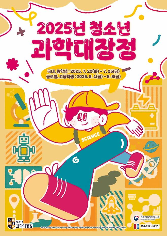 청소년 과학대장정 포스터/사진=한국과학창의재단