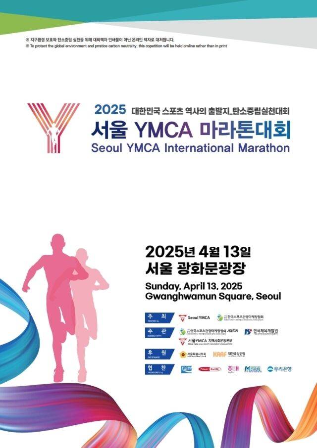 2025 서울YMCA 마라톤대회 포스터.