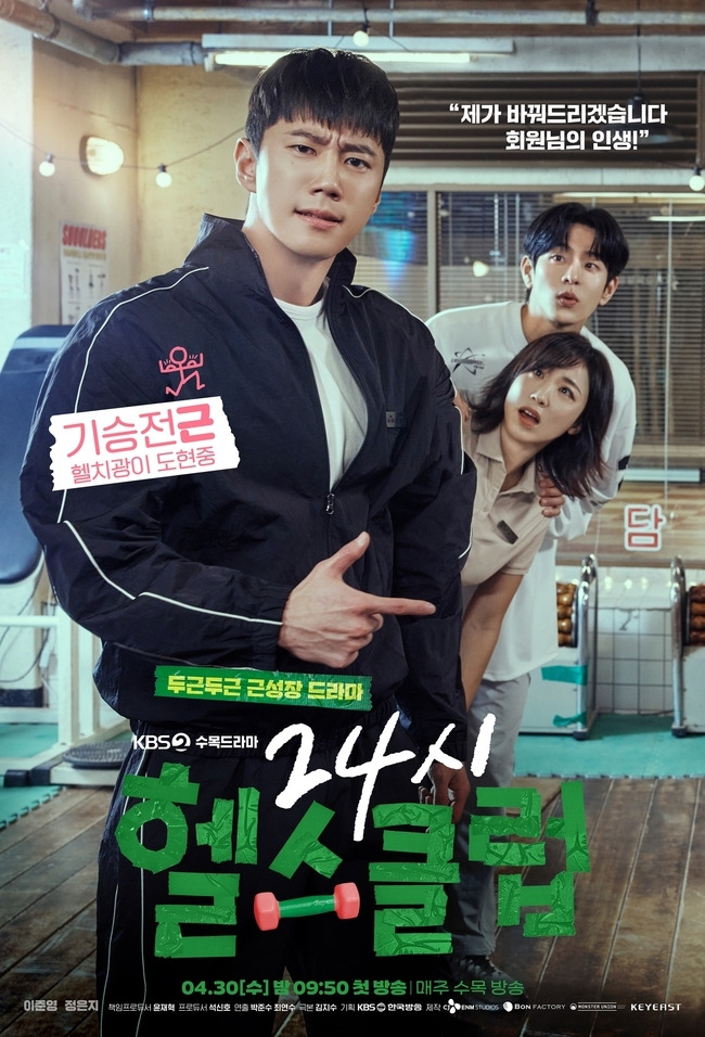 KBS 2TV 새 수목드라마 ‘24시 헬스클럽’ 제공