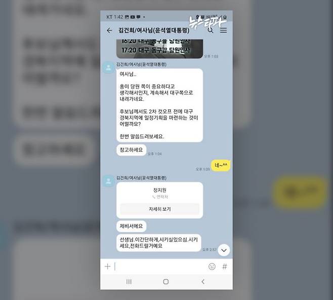 ▲김건희 여사가 명태균 씨에게 자신의 비서 연락처를 공유하며 "시키실 일이 있으면 시키라"고 카톡을 보낸 모습(2021.10.2.)