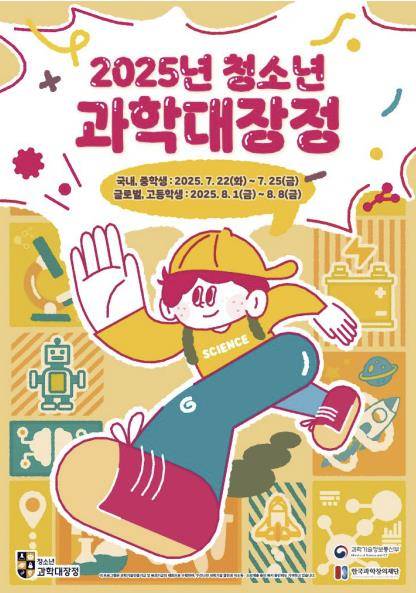 2025 청소년 과학대장정 [창의재단 제공. 재판매 및 DB 금지]