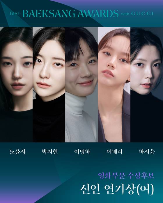 '61회 백상예술대상 with 구찌' 여자 신인연기상 후보 〈사진=백상예술대상 공식 SNS〉