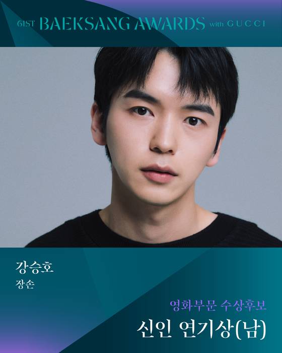 '61회 백상예술대상 with 구찌' 남자 신인연기상 후보 '장손' 강승호 〈사진=백상예술대상 공식 SNS〉