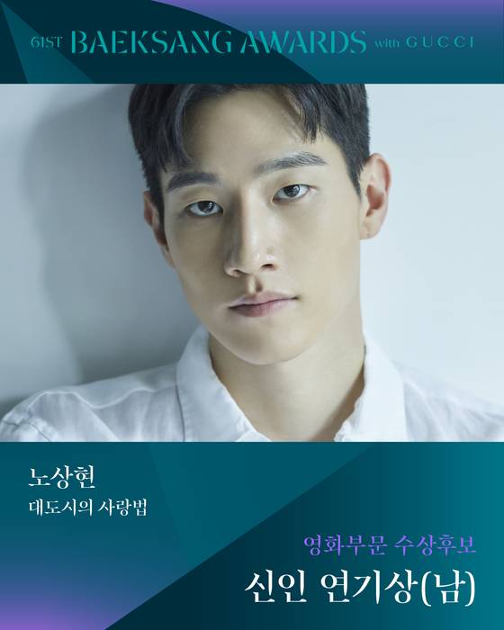 '61회 백상예술대상 with 구찌' 남자 신인연기상 후보 '대도시의 사랑법' 노상현 〈사진=백상예술대상 공식 SNS〉