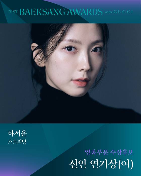 '61회 백상예술대상 with 구찌' 여자 신인연기상 후보 '스트리밍' 하서윤 〈사진=백상예술대상 공식 SNS〉