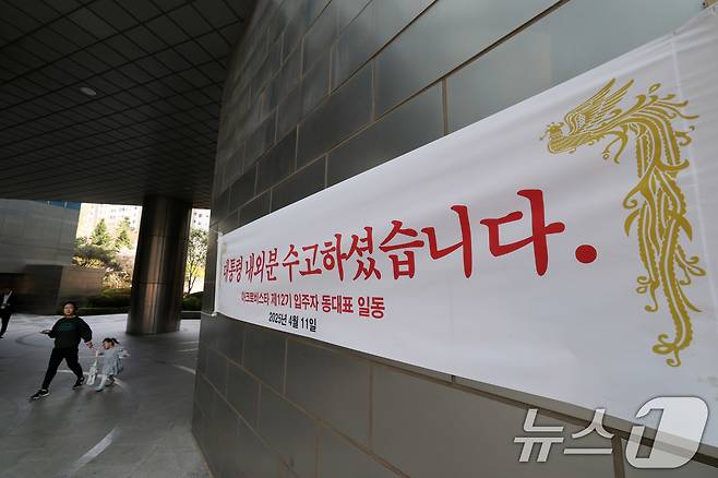 11일 윤석열 전 대통령 사저인 서울 서초구 아크로비스타에 윤 전 대통령을 환영하는 현수막이 걸려있다.  2025.4.11/뉴스1 ⓒ News1 박세연 기자