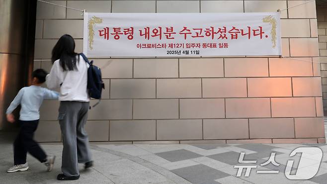 11일 윤석열 전 대통령 사저인 서울 서초구 아크로비스타에 윤 전 대통령을 환영하는 현수막이 걸려있다. 윤 전 대통령은 이날 오후5시 한남동 관저를 떠나 서초동 사저로 옮긴다. 2025.4.11/뉴스1 ⓒ News1 박세연 기자