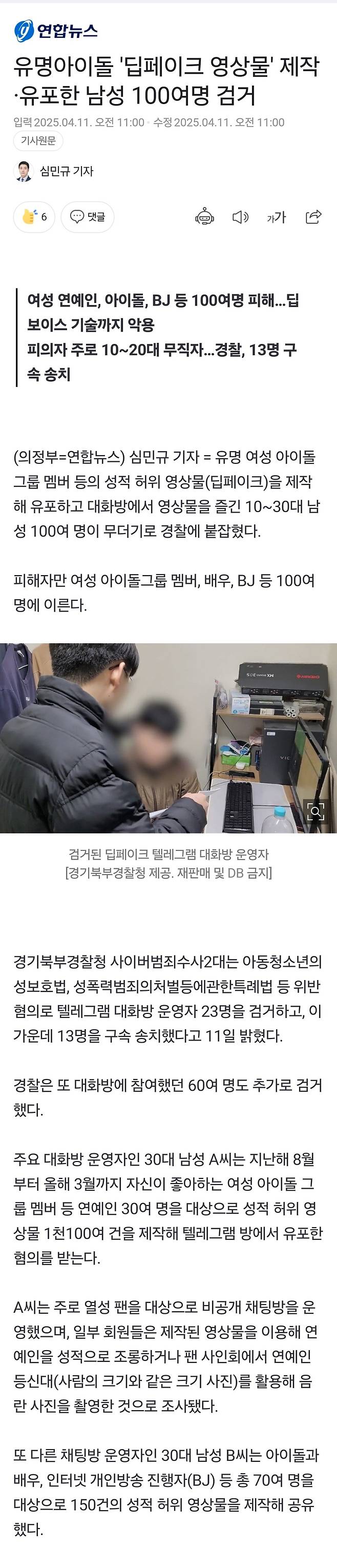 1000042510.jpg 유명아이돌 \'딥페이크 영상물\' 제작·유포한 남성 100여명 검거