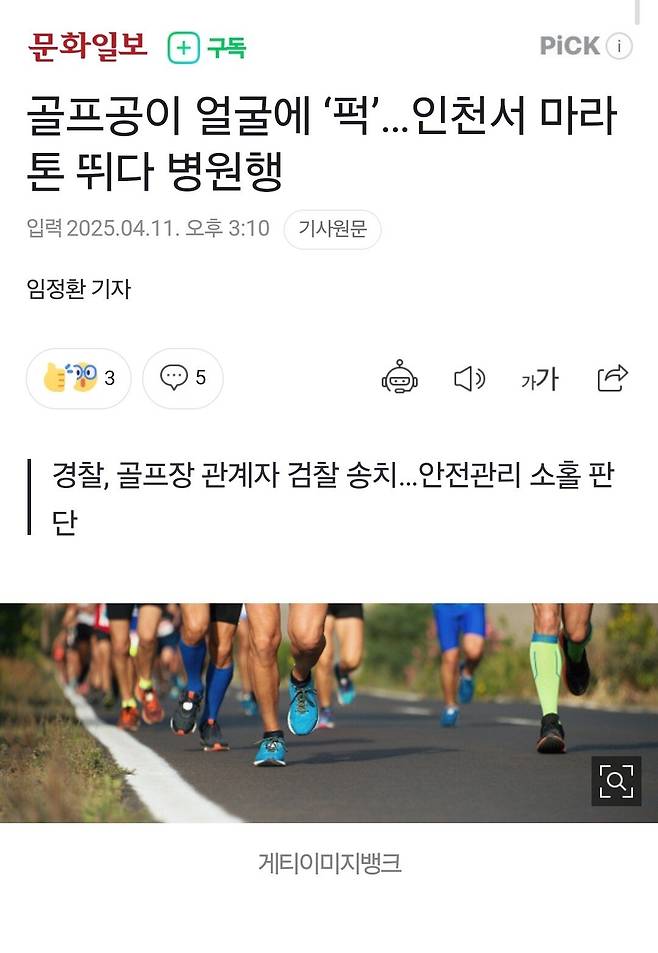 Screenshot_20250411_161110_Samsung Internet.jpg 골프공이 얼굴에 ‘퍽’…인천서 마라톤 뛰다 병원행