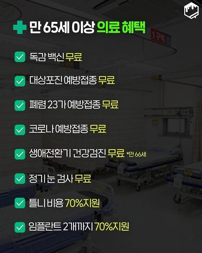 93ace1f2606cc60cffbc0858d6e2149be930a8ab_20250411182955.jpg 65세 이상 복지혜택