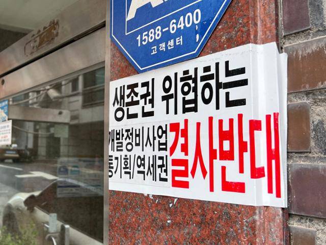 9일 서울 서초구 반포1동의 한 주택에 신속통합기획 반대파가 붙인 팻말이 붙어 있다. 김민호 기자