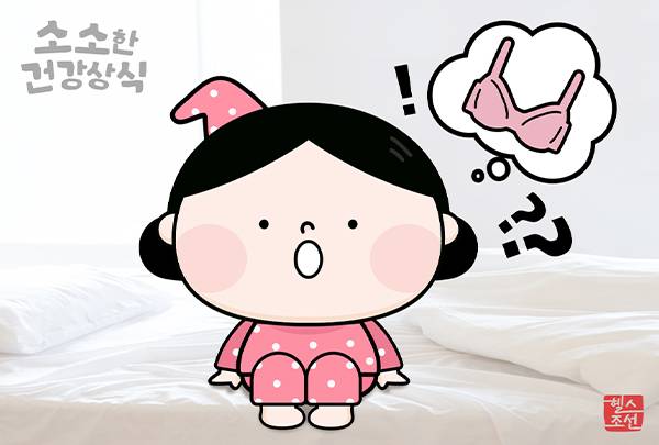 수면 중 브래지어 착용과 가슴 처짐 예방에는 큰 관련이 없다./그래픽=헬스조선DB