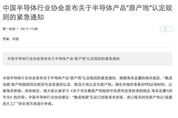 중국반도체산업협회는 11일 오전 반도체에 대한 원산지 규정을 새롭게 공지했다. [사진=중국반도체산업협회 홈페이지 캡처]