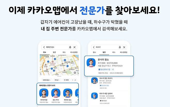 카카오맵이 전문가 검색 기능을 추가했다 / 출처=카카오