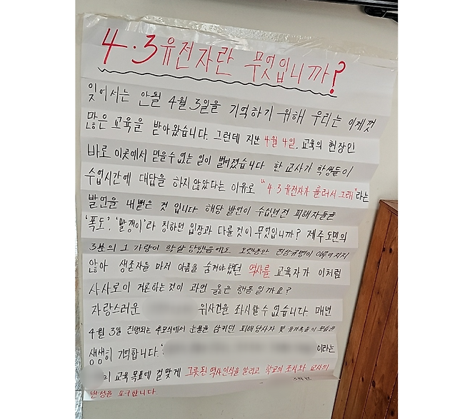 제주시 내 한 고등학교 교사가 학생을 상대로 '4·3 유전자가 흐른다'는 발언을 했다. 학생들은 이에 항의하는 대자보를 붙였다. (사진, 시청자 제공)