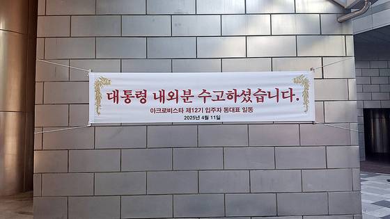 윤석열 전 대통령이 서울 용산구 한남동의 대통령 관저를 떠나는 11일 사저인 서울 서초구 아크로비스타의 1층에 ″대통령 내외분 수고하셨습니다″란 동대표 일동 명의의 현수막이 붙어있다. 김성진 기자.