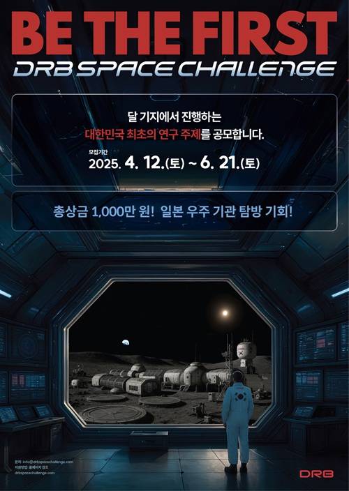 2025 DRB Space Challenge 포스터