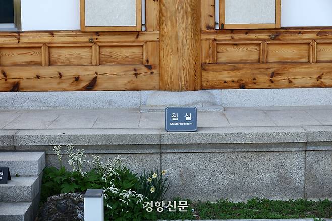 11일 청와대 대통령 관저에 대통령 침실을 표시하는 팻말이 놓여 있다. 정지윤 선임기자
