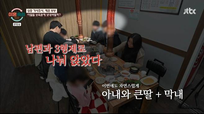 외식을 할 때도 재혼 부부는 각자의 아이들과 앉았다. /사진=JTBC '이혼 숙려 캠프' 캡처