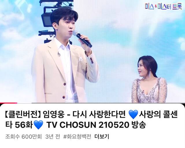 임영웅의 '다시 사랑한다면' 영상이 600만 회를 돌파했다. /유튜브 채널 '미스&미스터트롯' 캡처