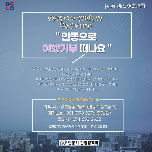 경북 안동시가 ‘착한 관광, 안동으로 여행기부’ 캠페인을 통해 지역 관광 부흥에 나섰다. 안동시