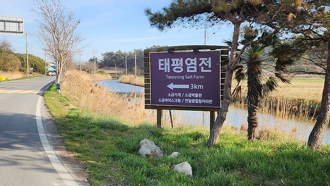 태평염전 이정표 ⓒ시사저널